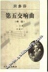 贝多芬第五交响曲 《命运》：c 小调作品67 封面