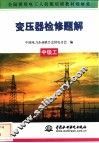 变压器检修题解  中级工 封面