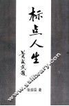 标点人生 封面