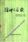 播种与收获-昌黎县图书馆（室）为农村商品生产服务效果一百例  1983-1984 封面