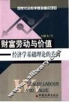 财富劳动与价值  经济学理论基础的重构 封面