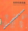 常铁钧漫画集 封面