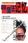 超级魔法记忆  了解记忆规律才能快速提高记忆效率 封面