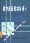 城市道路规划与设计 封面
