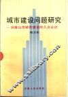 城市建设问题研究-对唐山市城市建设的几点认识 封面