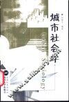 城市社会学 封面