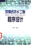 城镇给排水工程程序设计 封面