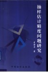 抽样估计精度问题研究 封面