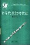 初等代数教材教法 封面