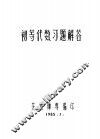 初等代数习题解答 封面
