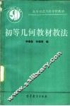 初等几何教材教法 封面