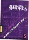 初等数学论丛  第5辑 封面