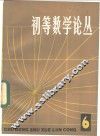 初等数学论丛  第6辑 封面