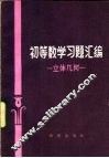 初等数学习题汇编  立体几何 封面