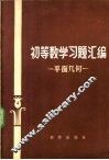 初等数学习题汇编  平面几何 封面