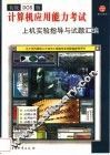 初级DOS版计算机应用能力考试上机实验指导与试题汇编 封面