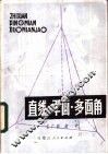 直线·平面·多面角 封面
