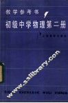 初级中学物理第2册教学参考书 封面