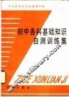 初中各科基础知识自测训练集 封面