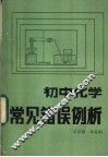 初中化学常见错误例析 封面