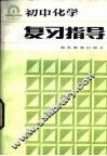 初中化学复习指导 封面