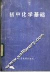 初中化学基础 封面