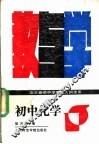 初中化学教与学 封面