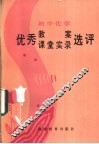 初中化学优秀教案、课堂实录选评 封面