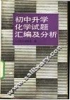 初中升学化学试题汇编及分析 封面