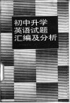初中升学英语试题汇编及分析 封面