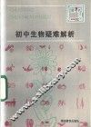 初中生物疑难解析 封面