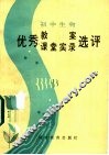 初中生物优秀教案、课堂实录选评 封面