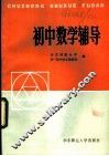 初中数学辅导 封面
