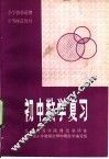 初中数学复习 封面