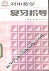 初中数学复习指导 封面