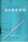 初中数学基础 封面