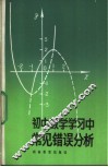 初中数学学习中常见错误分析 封面