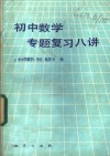 初中数学专题复习八讲 封面