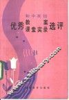 初中英语优秀教案、课堂实录选评 封面
