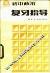 初中政治复习指导 封面