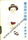 窗边的小姑娘 封面