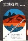 大地复原 封面