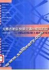 大都市地区快速交通和城镇发展  国际经验和上海的研究 封面