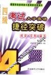 大学英语四级考试捷径突破  阅读·完形·简答 封面