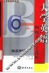 大学英语新视角  四级考试全透析·阅读理解 封面