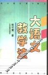 大语文教学法 封面