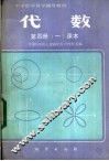 代数  第4册  1  课本 封面