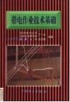 带电作业技术基础 封面