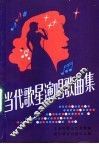 当代歌星演唱歌曲集 封面