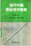 当代中国职业技术教育 封面